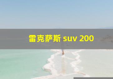 雷克萨斯 suv 200